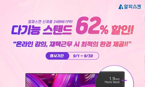 [할인] 알파스캔, 최적의 온라인 강의, 재택근무용 모니터 스탠드 할인행사
