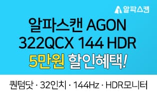 [할인] 알파스캔, 퀀텀닷 32인치 144Hz HDR 모니터 일주일 특가 행사