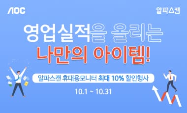 [할인] 알파스캔, 탁월한 효율성의 휴대용 모니터 2종 할인 행사_20191010