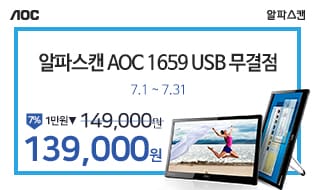 [할인] 알파스캔, 탁월한 효율성의 휴대용 모니터 특가 행사
