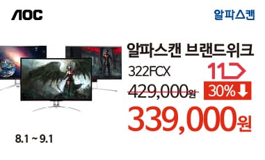 [할인] 알파스캔, 프리미엄 게이밍 모니터 기획전 진행