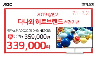 [할인] 알파스캔, 히트브랜드 선정기념 QHD 32인치 모니터 특가 행사