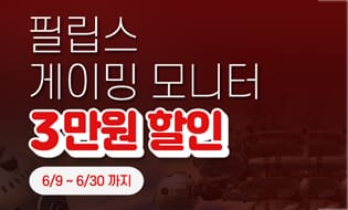 [할인] 필립스, 144Hz 27인치 IPS 평면 게이밍 모니터 3만원 할인행사