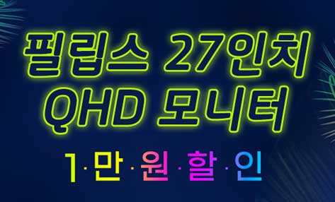 [할인] 필립스, 27인치 QHD 제로베젤 모니터 할인 및 무료배송 행사