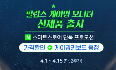 [할인] 필립스, 32인치 QHD 게이밍 모니터 출시기념 가격할인 및 게이밍키보드 증정