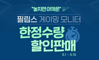 [할인] 필립스, 게이밍 모니터 4종 한정 수량 할인 행사