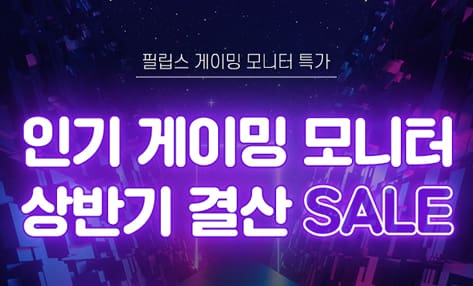 [할인] 필립스, 인기 게이밍 모니터 상반기 결산 특가 행사