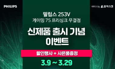 [할인] 필립스, 초슬림 베젤 75Hz 프리싱크 25인치 모니터 출시 행사