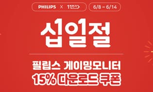 [할인]필립스, 인기 게이밍 모니터 15% 할인 행사