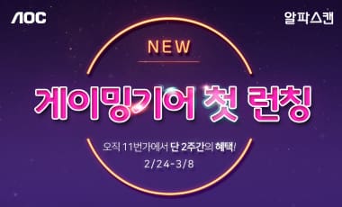 [행사] 알파스캔, 게이밍 키보드, 마우스 출시기념 마우스패드 증정행사
