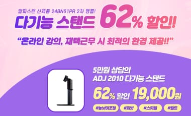 [행사] 알파스캔, 최적의 온라인 강의, 재택근무용 모니터 행사 연장
