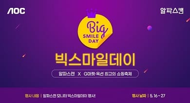 [할인] 알파스캔, 인기 모니터 제품 빅스마일데이 할인 행사 참여