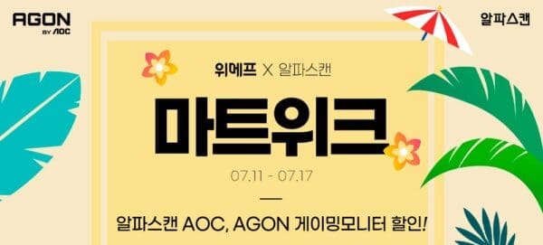 [할인] 알파스캔, 인기 게이밍 모니터 4종 위메프 앵콜 할인 행사 진행