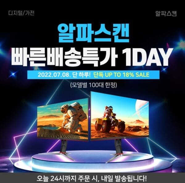 [행사] 알파스캔, 인기 모니터 7종 빠른 배송 하루특가 진행
