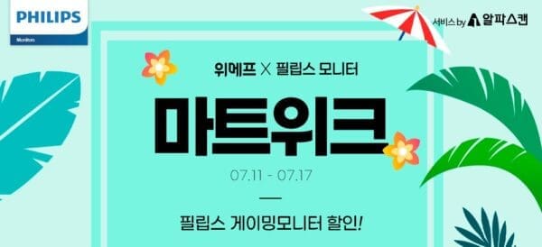 [할인] 필립스, 프리미엄 게이밍 모니터 2종 위메프 앵콜 할인 행사 진행