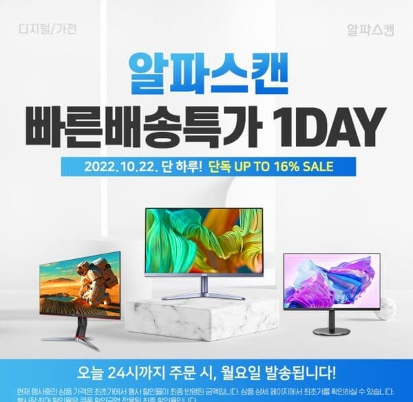 [할인] 알파스캔, 인기 모니터 빠른 배송 하루 특가 진행