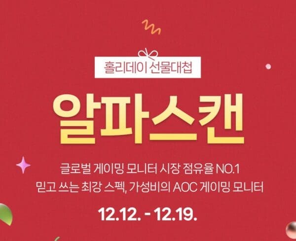[할인] 알파스캔, 인기 모니터 네이버 홀리데이 선물대첩 행사 진행