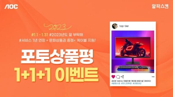 [이벤트] 알파스캔 모니터 포토 상품평 작성하면 3가지 혜택 제공