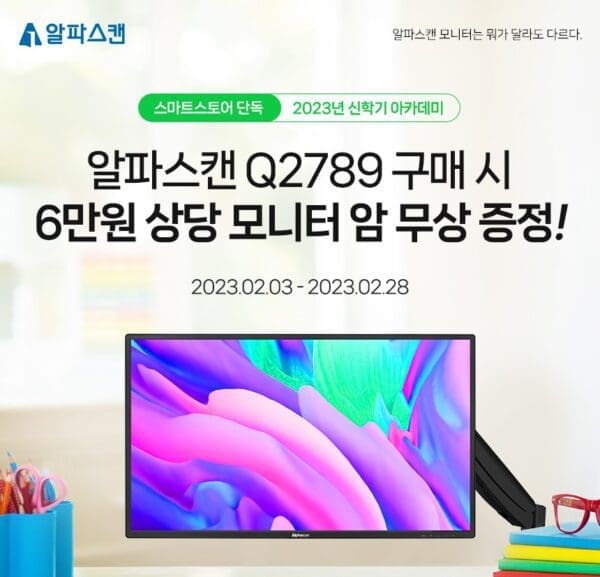 알파스캔, 27인치 QHD 모니터 구매시 모니터 암 무상증정