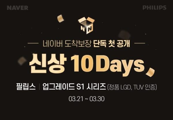 [할인] 필립스, LGD 패널 적용 S1 시리즈 3종 출시 및 할인 행사 진행