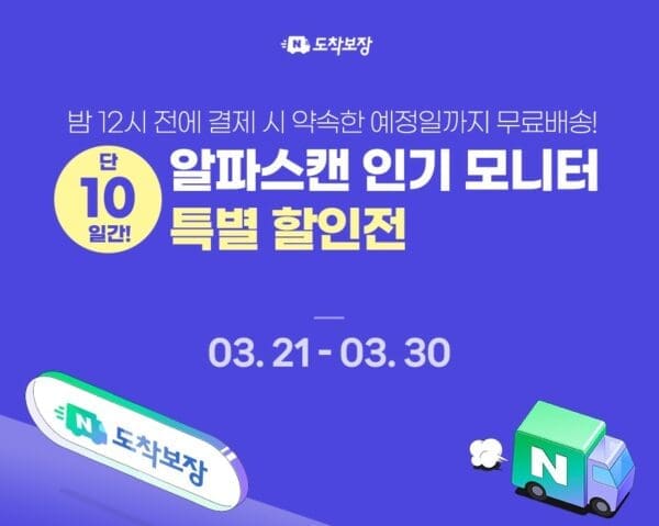 [할인] 알파스캔, 네이버 도착보장 인기 모니터 6종 할인 행사 진행