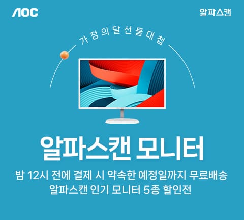 [할인] 알파스캔, 인기 모니터 5종 선물 대첩 할인 행사 진행