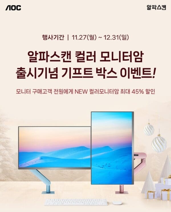 알파스캔, 7가지 컬러 모니터암 출시기념 기프트박스 이벤트   
