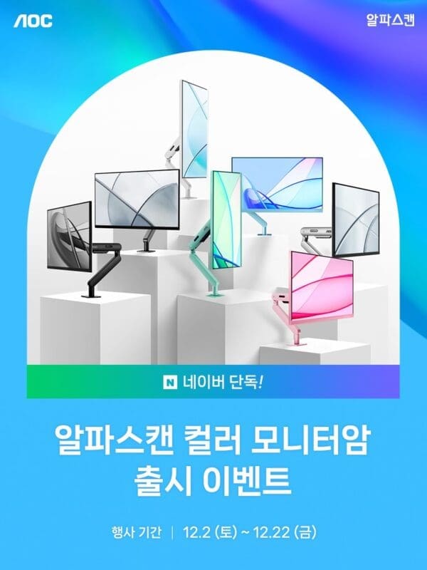 알파스캔, 화이트 컬러 모니터암 출시기념 특가 행사 진행