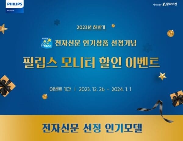 필립스 모니터, 2023년 하반기 인기상품 선정 기념 할인 행사 진행