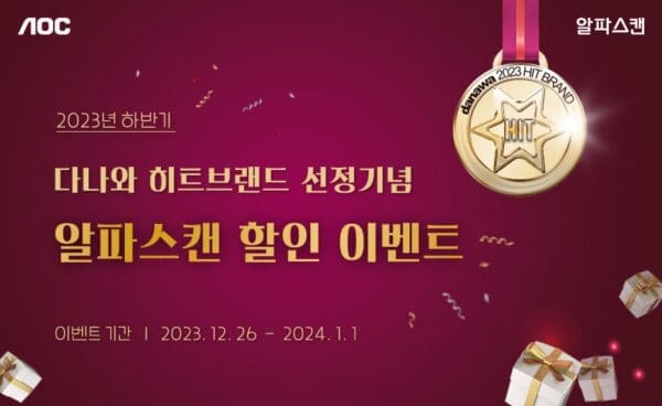알파스캔, 2023년 하반기 히트브랜드 선정 기념 할인 이벤트 진행