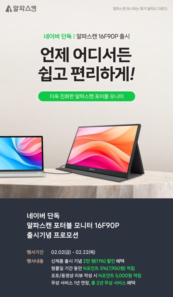 알파스캔, 15.6인치 휴대용 모니터 신제품 출시기념 행사 진행