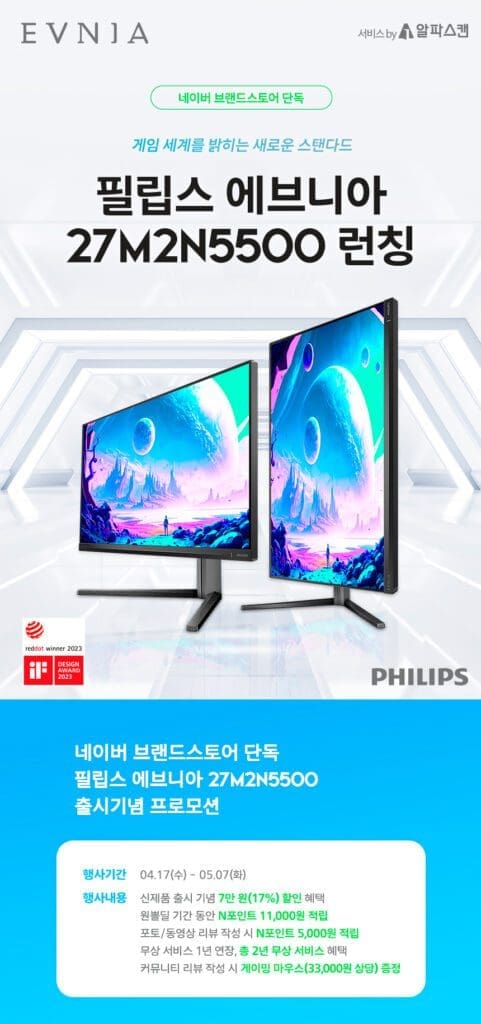 필립스, 27인치 QHD 180Hz 게이밍 모니터 신제품 출시기념 행사