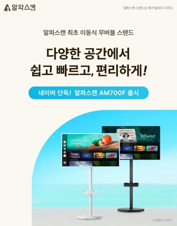 알파스캔, 이동이 자유로운 무버블 스탠드 출시기념 할인 행사 진행
