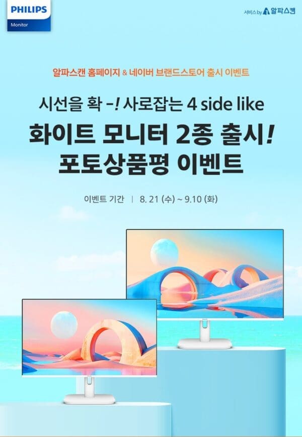 필립스, 4면 보더리스 IPS 100Hz 화이트 모니터 출시기념 행사 진행