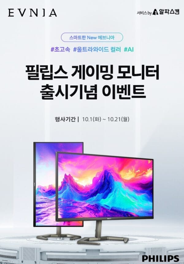 필립스, 나노 IPS 27인치 QHD 180Hz 게이밍 모니터 출시 행사 진행