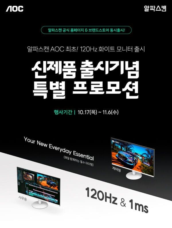 알파스캔, 120Hz 지원 화이트 모니터 신제품 출시기념 행사 진행