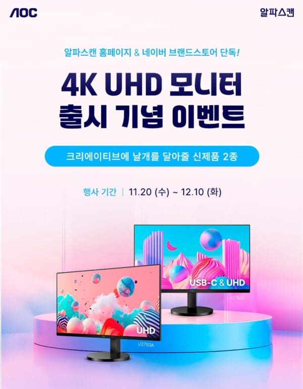 알파스캔, 27인치 4K UHD 모니터 신제품 2종 출시 기념 할인행사 진행