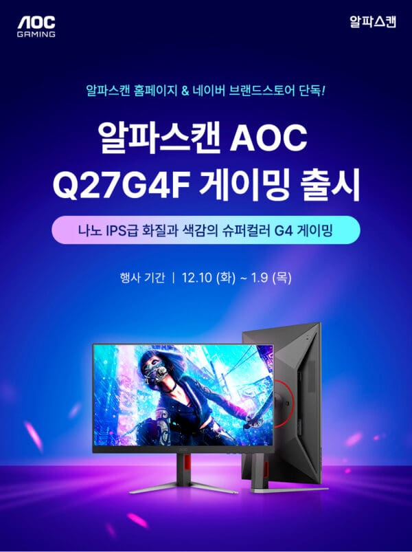 알파스캔, AOC 27인치 QHD 180Hz 가성비 게이밍 모니터 출시 행사 진행
