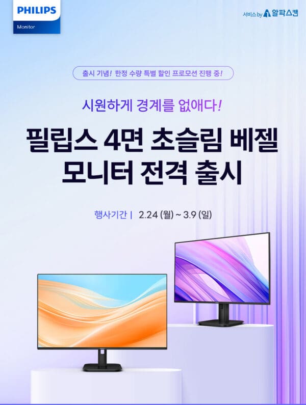 필립스, 화질 좋은 100Hz IPS 모니터 신제품 2종 출시 행사 진행