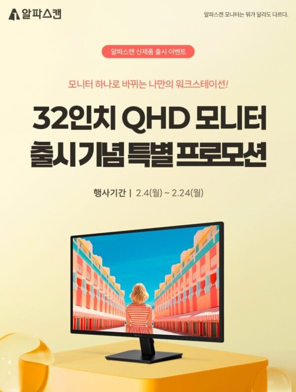 알파스캔, 32인치 QHD 100Hz 모니터 첫 출시 기념 할인 행사 진행