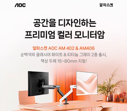 [알파스캔] 공간을 디자인하는 알파스캔 AOC 프리미엄 컬러 모니터 암 출시 프로모션