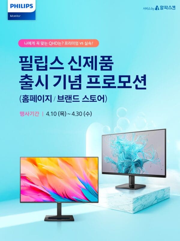필립스, 27인치 QHD 사무용 모니터 2종 출시기념 행사 진행