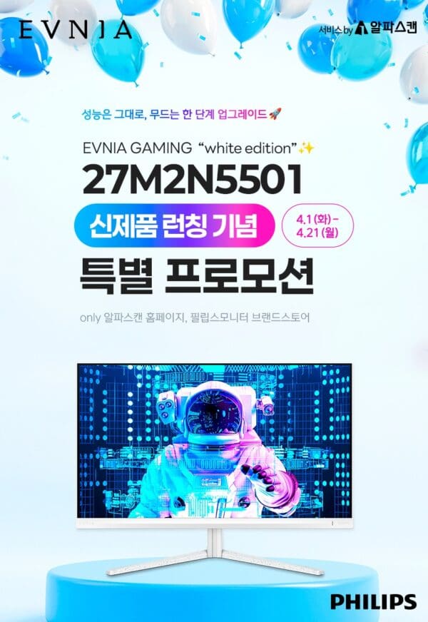 필립스, 에브니아 27M2N5501 화이트 에디션 출시 기념 할인 프로모션 진행