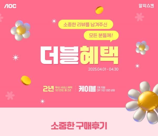 알파스캔 모니터 리뷰 작성하고 더블 혜택 받자